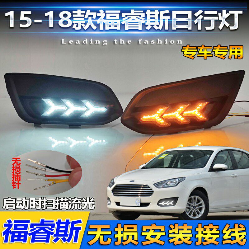 福睿斯改装LED流光日行灯