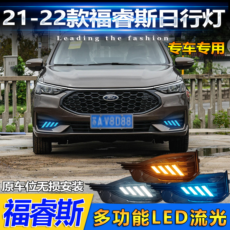 21-22款福睿斯改装LED日行灯