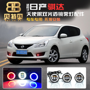 LED天使眼双光透镜雾灯专用高亮前雾灯 日产骐达改装 适用于05 14款