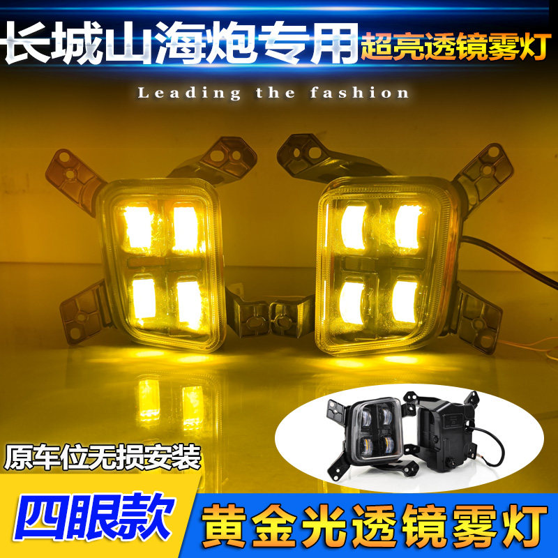适用于长城山海炮透镜雾灯卤素前雾灯改装LED高亮黄金光前防雾灯