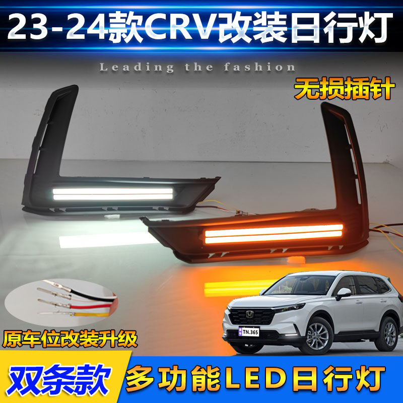 适用于2023款本田CRV改装LED日行灯CR-V专用日间行车灯前杠装饰灯