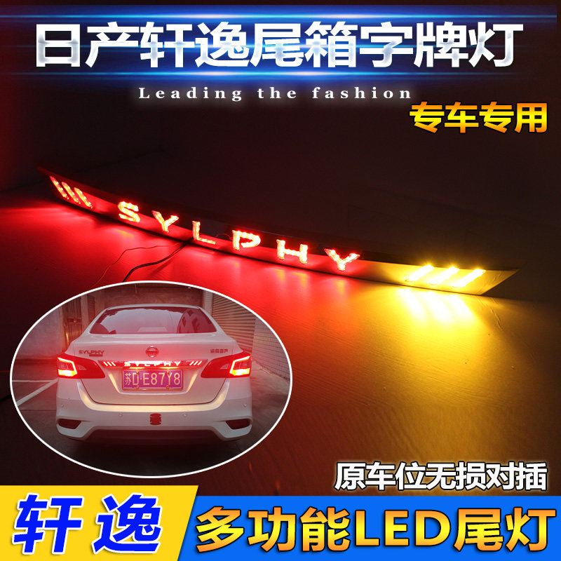 日产新轩逸改装LED刹车灯