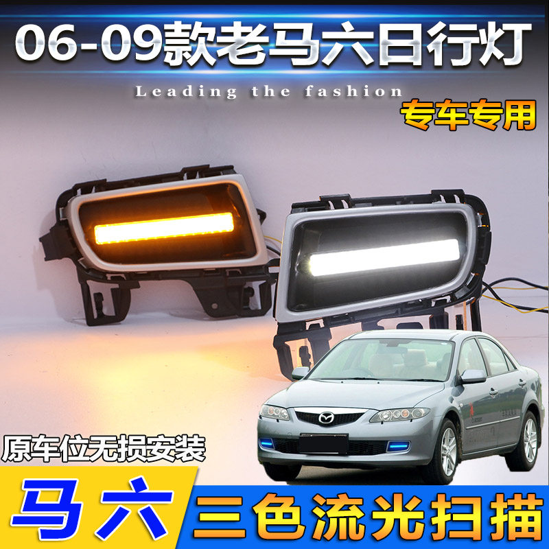 0607080910款马自达6日行灯前雾灯专用改装LED日间行车灯前杠灯
