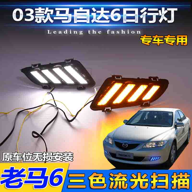 03-04款马六日行灯老款马自达6前雾灯改装led日间行车灯流光转向