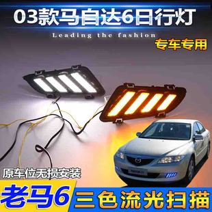 03-04款马六日行灯老款马自达6前雾灯改装LED日间行车灯流光转向