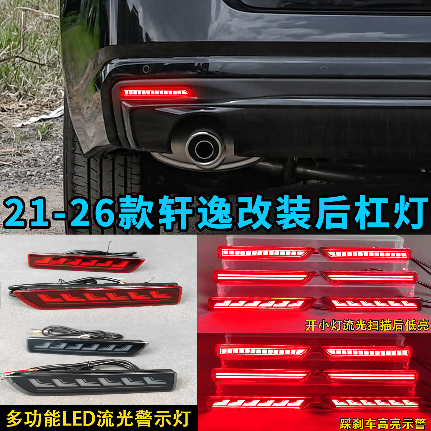 适用于日产21-26款轩逸后杠灯改装LED转向灯天籁/楼兰/途乐刹车灯
