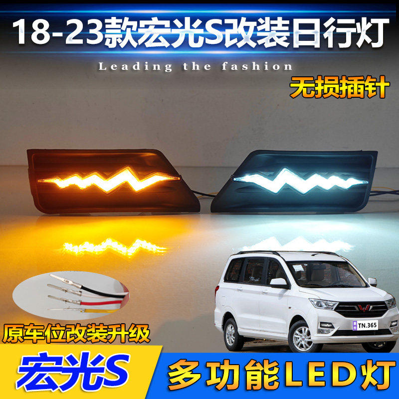 18-23款宏光S改装LED流光日行灯