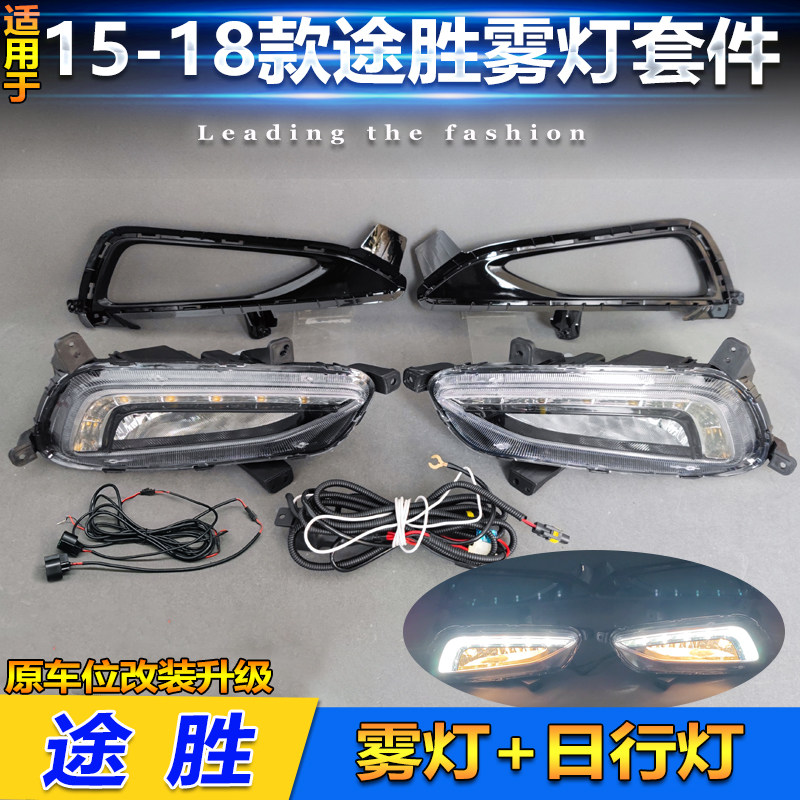 适用于15-18款现代途胜前雾灯配件改装专用LED日行灯行车装饰灯