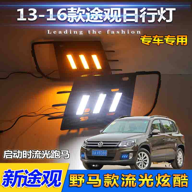 适用于13-17款途观改装LED流光日行灯前雾灯日间行车灯前杠装饰灯