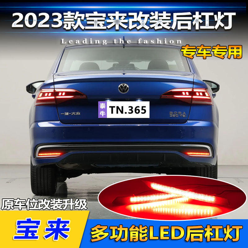 适用于23款大众宝来后杠灯后尾灯改装LED刹车灯专用转向灯后雾灯