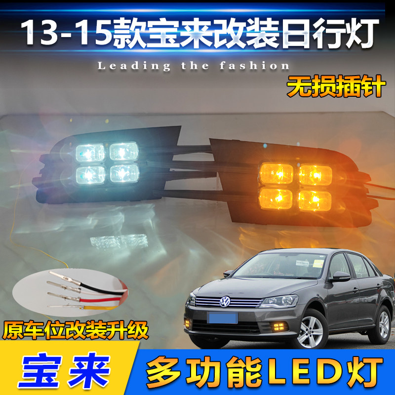 适用于13-15款大众宝来前雾灯改装LED日行灯专用转向前杠灯行车灯