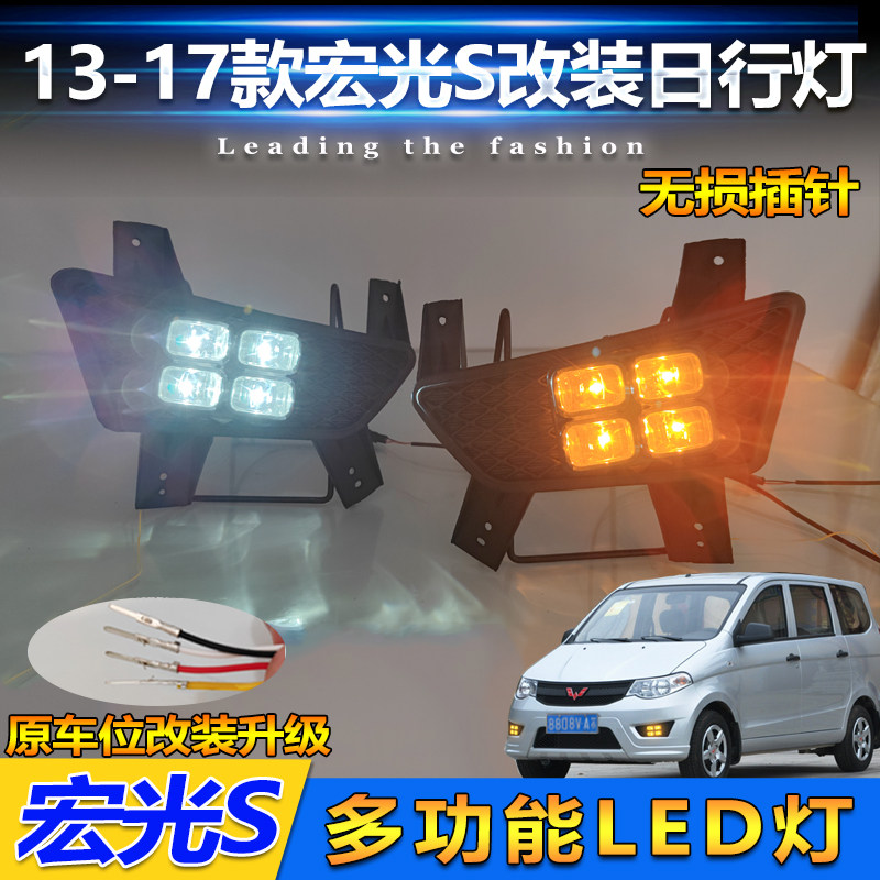 适用于13-17款五菱宏光S雾灯框改装LED流光日行灯专用行车装饰灯
