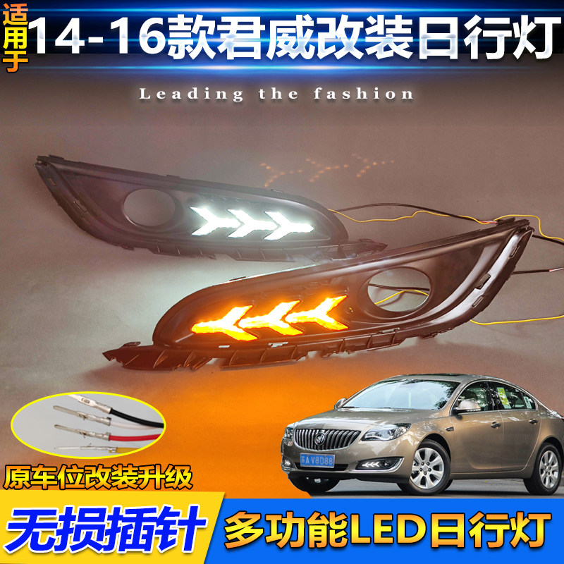 14-16款君威改装LED流光日行灯