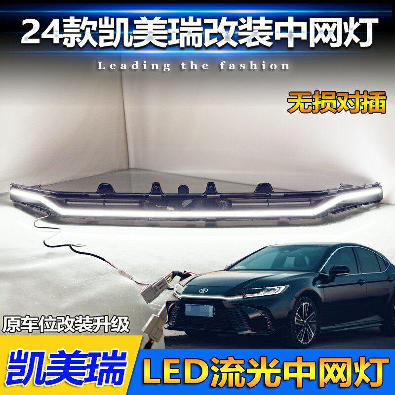 适用于24款九代凯美瑞运动版精英版LED中网发光灯改装日间行车灯
