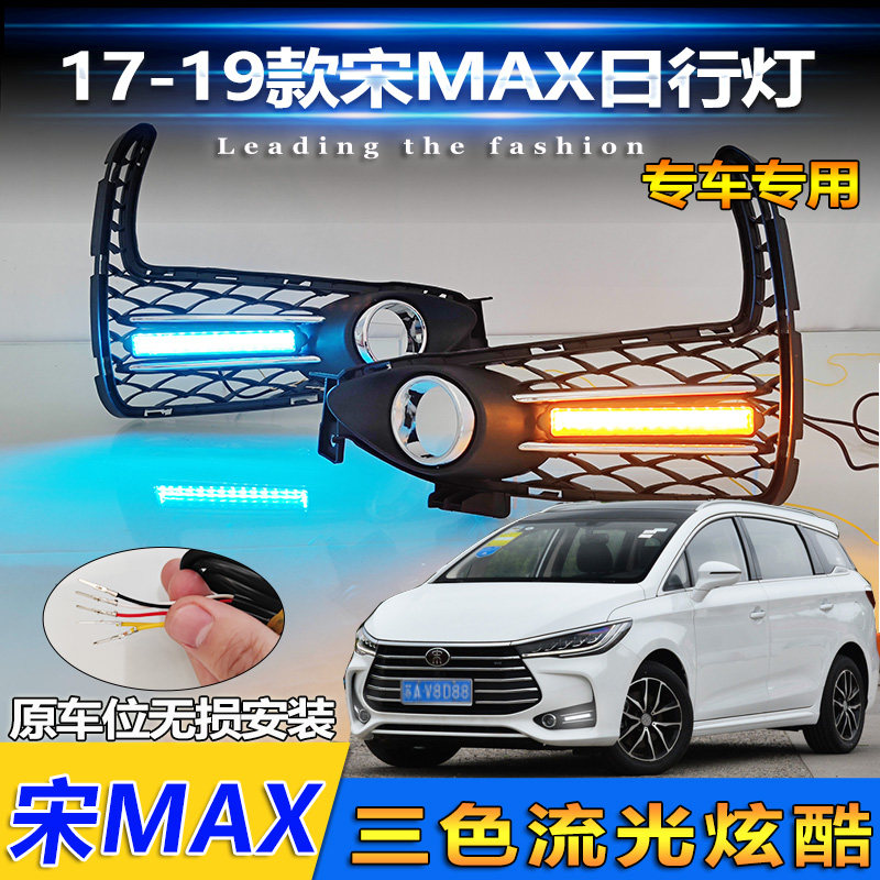 17-19款宋MAX改装LED日行灯