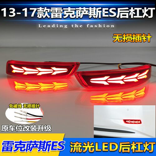 13-17款雷克萨斯ES改装LED后杠灯