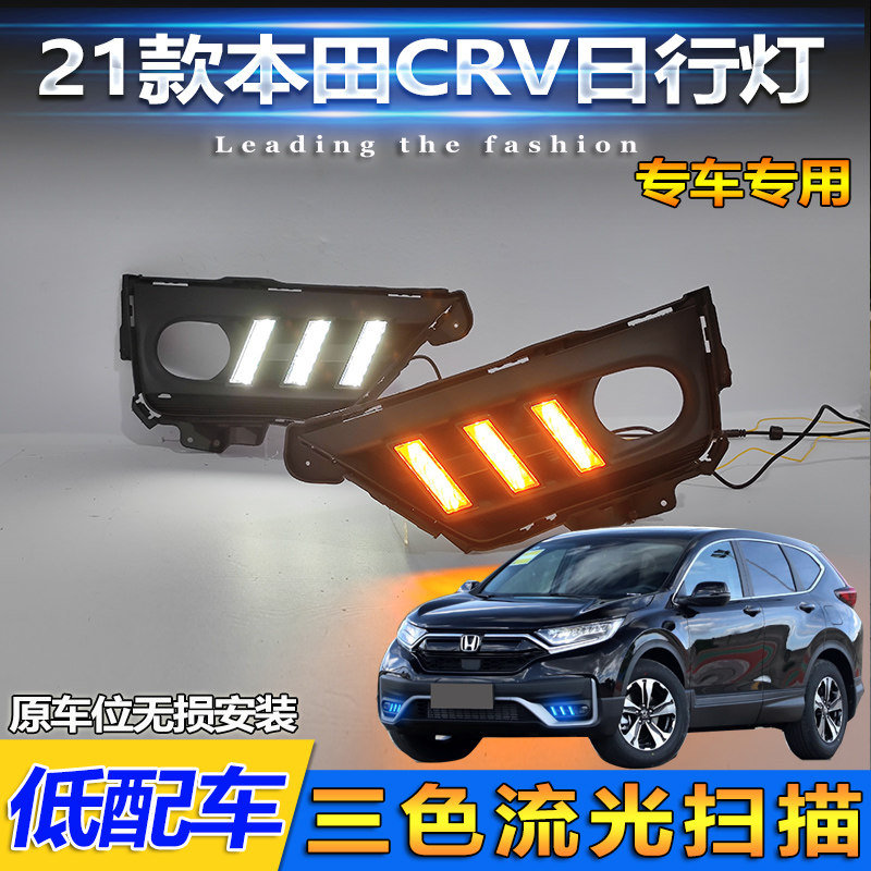 适用于21款本田CRV改装日行灯前杠装饰灯专用LED日间行车灯流光灯
