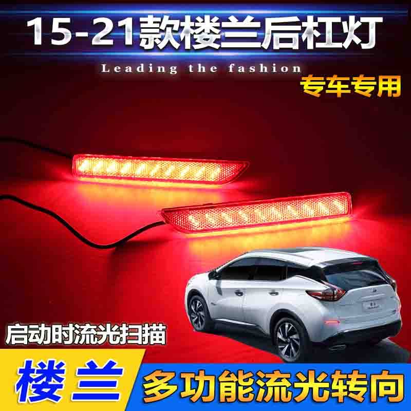 15-21款日产楼兰专用改装后杠灯
