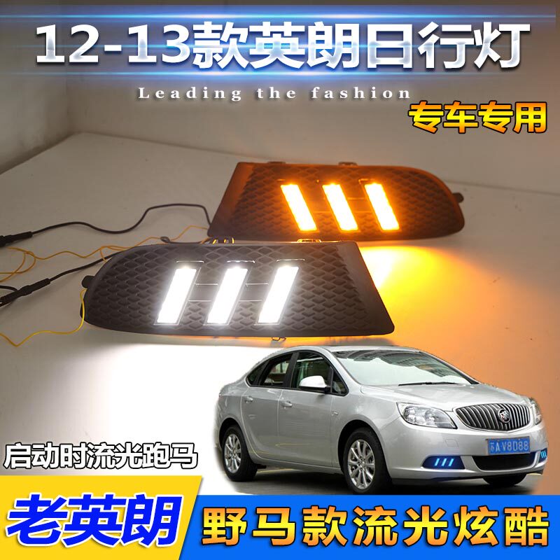 适用于10-13款别克英朗GT改装日行灯专用日间行车灯LED前杠装饰灯