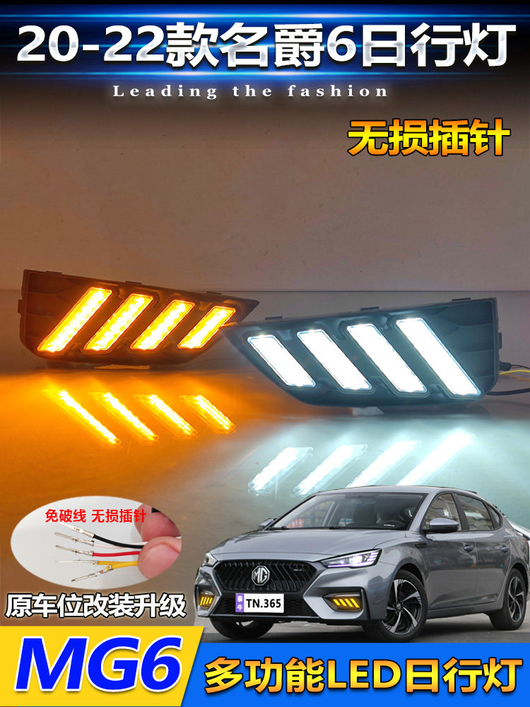 20-22款名爵6四路野马款日行灯