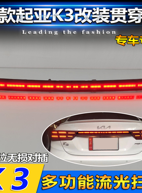 适用于19-21起亚K3贯穿尾灯LED高亮刹车警示灯流光转向灯后备箱灯