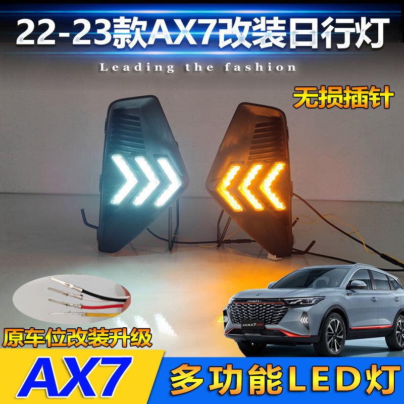 22-23款风神AX7改装LED日行灯