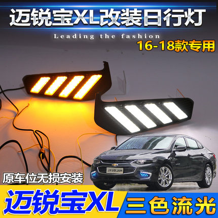 适用于16-18款雪佛兰迈锐宝XL改装日行灯前雾灯专用LED行车装饰灯