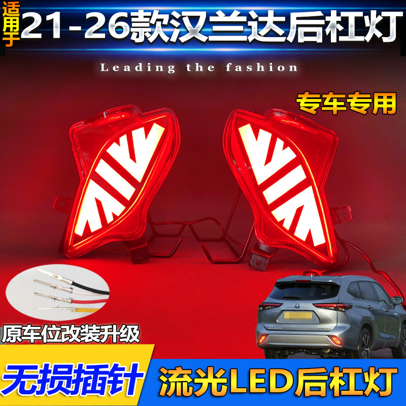 21-26款汉兰达陆放改装LED后杠灯
