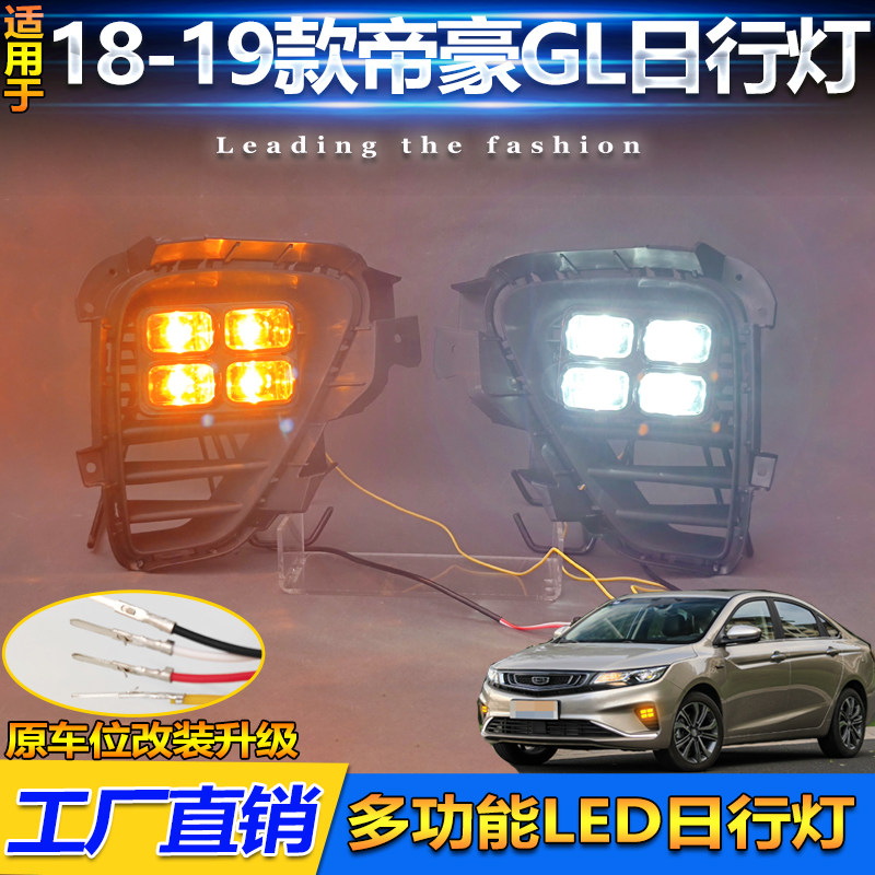 适用于18-19款吉利帝豪GL日行灯改装LED日间行车转向灯前杠防雾灯