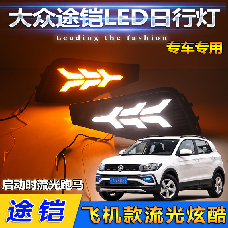 19-20款途铠改装LED流光日行灯