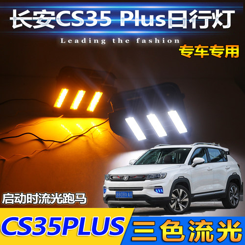 CS35P改装LED流光日行灯