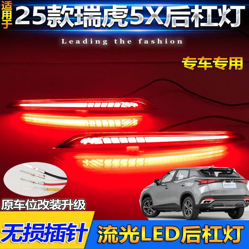 25款奇瑞瑞虎5X改装LED后杠灯