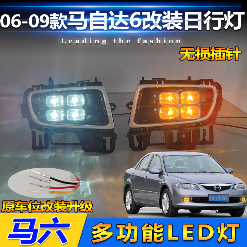 适用于马自达6改装日间行车灯06-10款老马6专用LED日行灯前雾灯