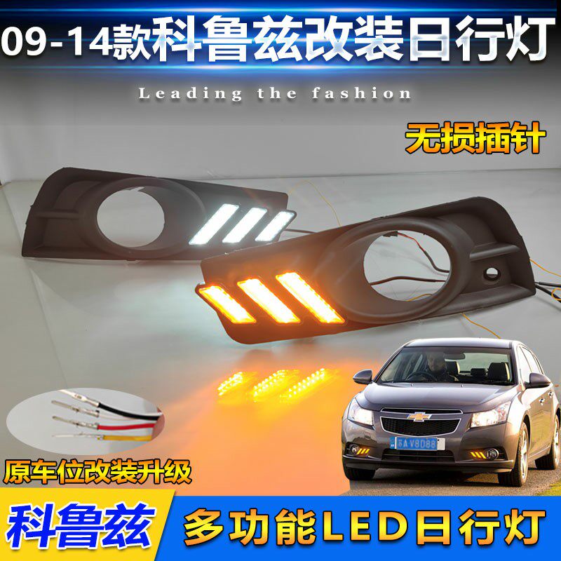 09-14款科鲁兹改装LED高配日行灯