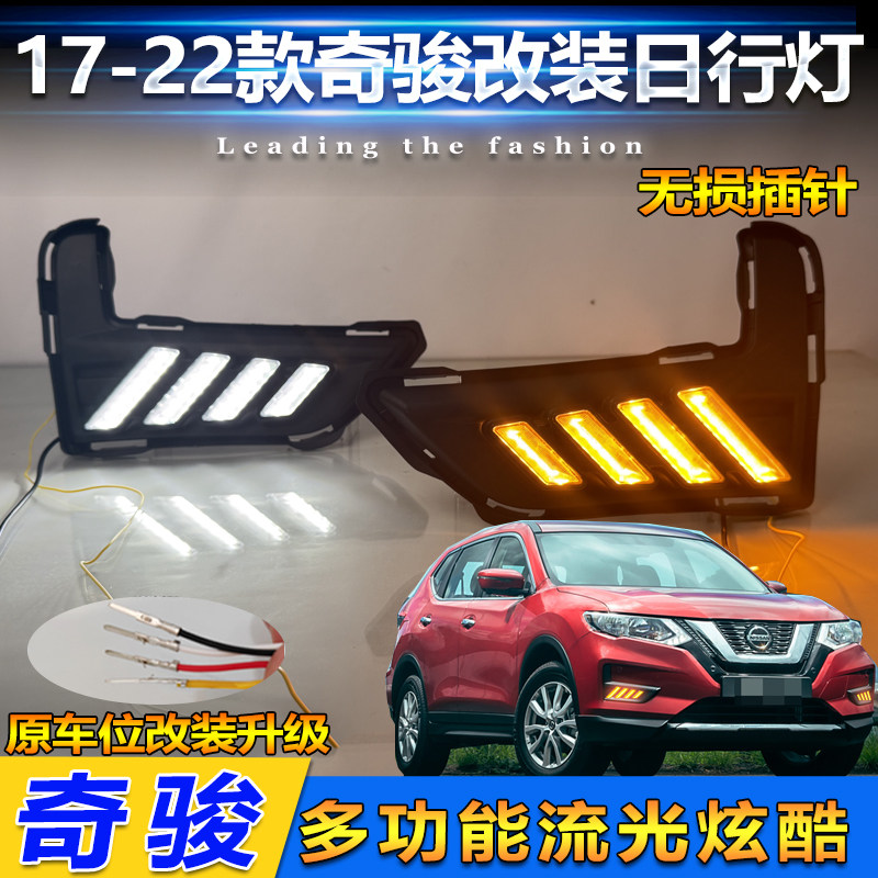 17-22款日产奇骏改装LED日行灯