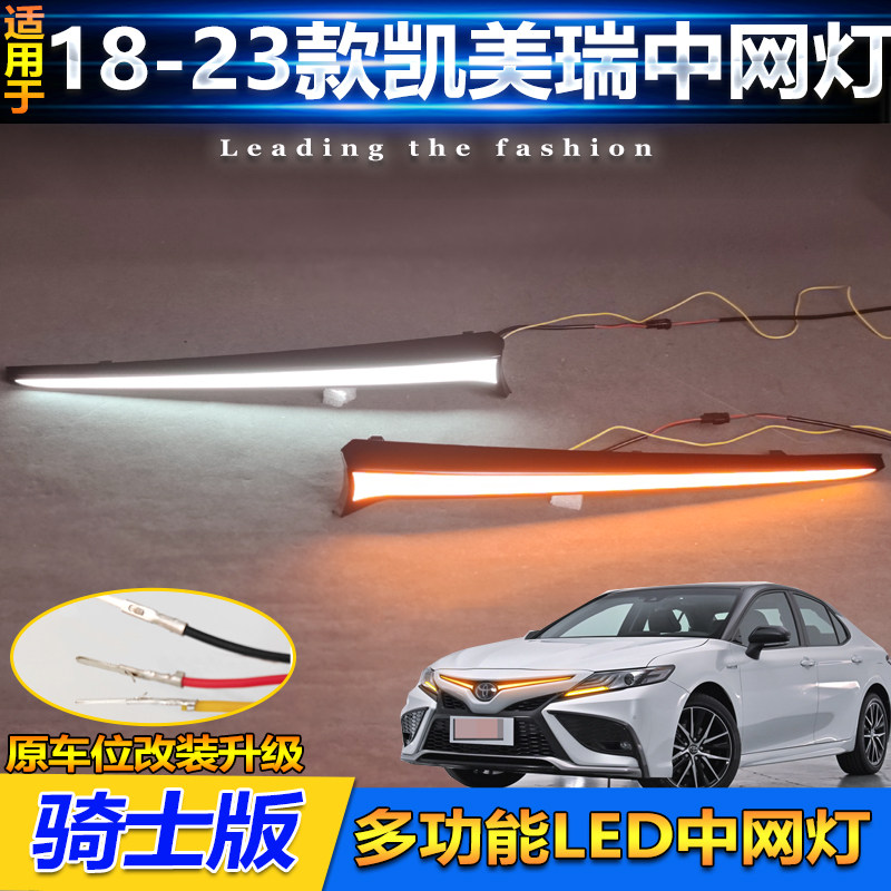 八代凯美瑞骑士版锋尚版中网灯