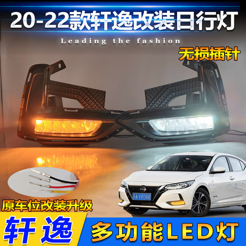20-22款轩逸改装LED流光日行灯