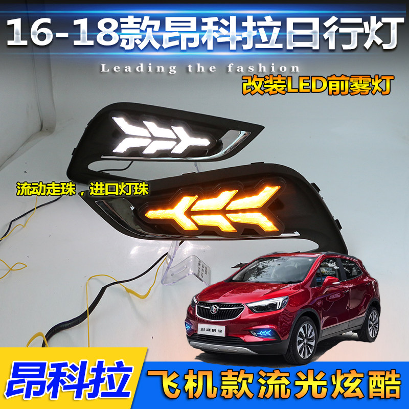 161718款昂科拉专用改装LED日间行车灯新款昂科拉日行灯前雾灯