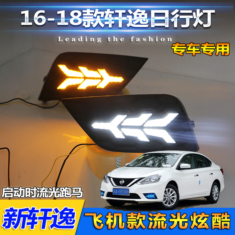 新轩逸改装LED日间行车灯