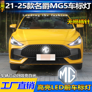 LED呼吸动态车标灯日行灯 名爵5中网发光标MG5改装 适用于21 25款