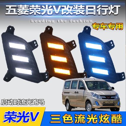 适用于五菱荣光V日行灯前雾灯改装LED日间行车灯荣光V专用日行灯