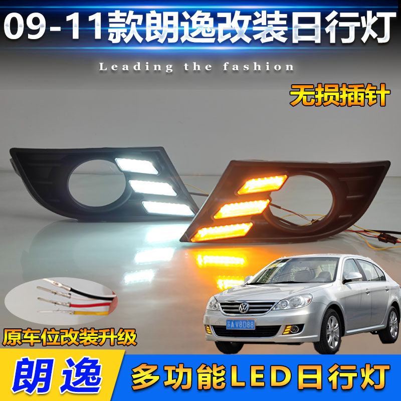 适用于09-11款大众朗逸专用日行灯前雾灯框改装LED日间行车装饰灯