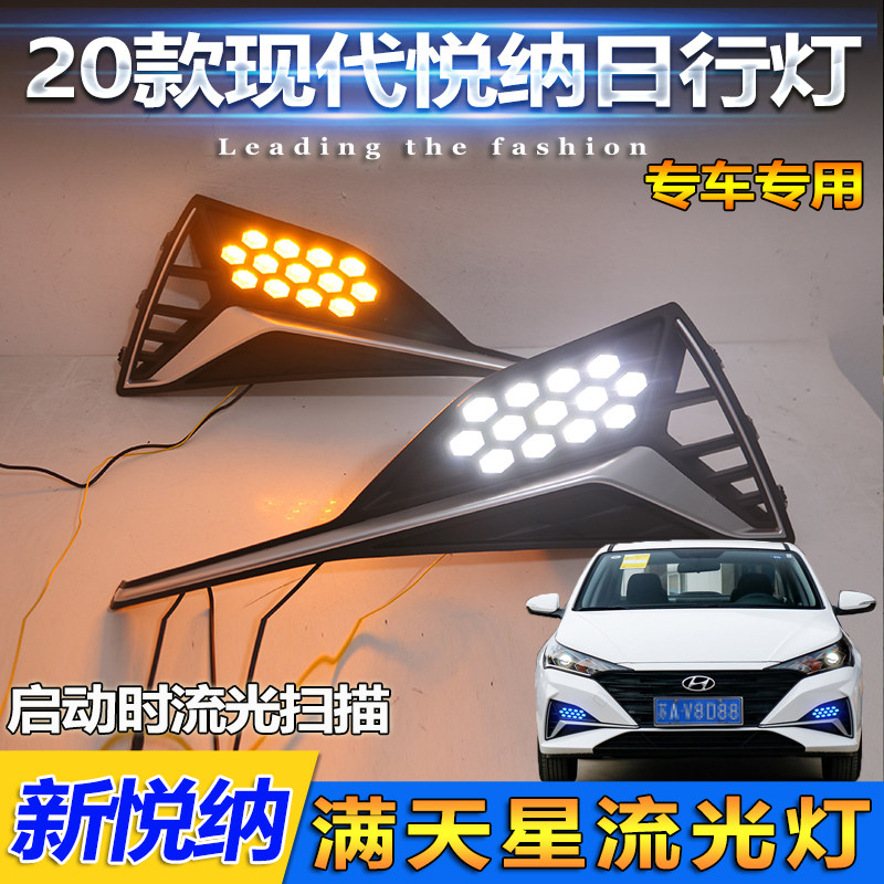现代悦纳改装流光转向日间行车灯