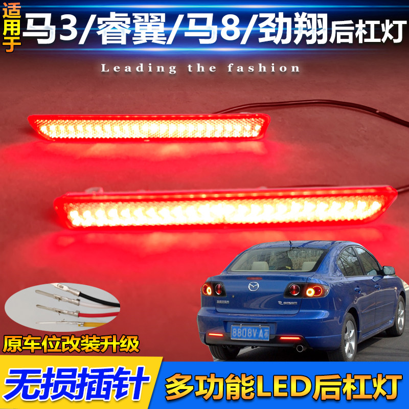 适用于马自达3改装LED后杠灯睿翼马2劲翔马8LED刹车警示灯后雾灯