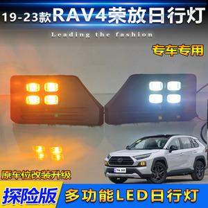 19-23款丰田RAV4改装LED日行灯