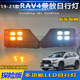 前雾行车灯LED装 适用于19 改装 丰田RAV4日行灯荣放探险版 饰灯 23款