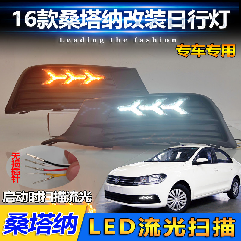 16老款大众桑塔纳改装LED日行灯