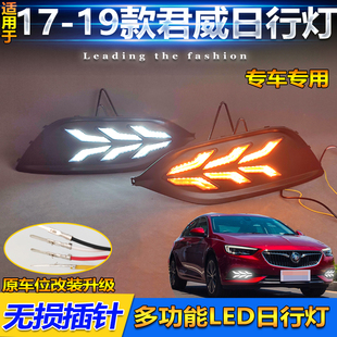 适用于17-19款别克君威日行灯改装LED日间行车灯流水转向灯前雾灯