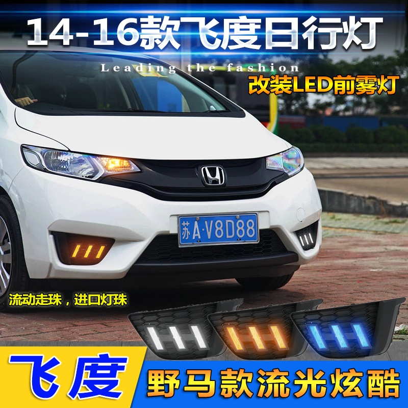 14-17款飞度改装LED流光日行灯