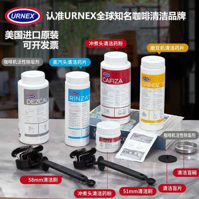 美国URNEX咖啡机清洁粉洗冲煮头